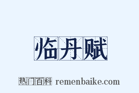 临丹赋是什么意思的图片